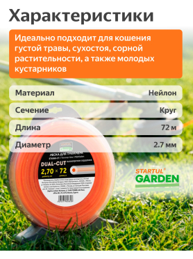 Леска для триммера d 2,7 мм Dual-Cut STARTUL GARDEN