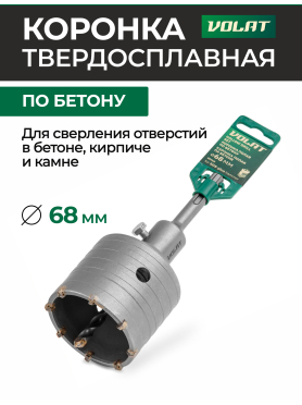 Коронка по бетону твердосплавная 68 мм ВОЛАТ 
