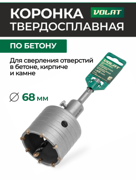 Коронка по бетону твердосплавная 68 мм ВОЛАТ 