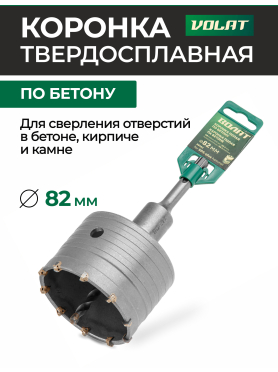 Коронка по бетону твердосплавная 82 мм ВОЛАТ 