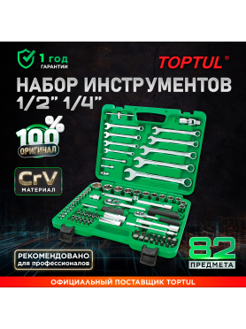 Набор инструментов 1/4", 1/2" 6 граней 82 предмета TOPTUL 