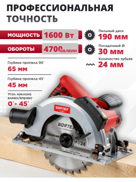 Пила циркулярная WORTEX CS 1916 L