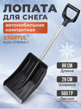 Лопата снеговая автомобильная 290х365 мм STARTUL Auto 