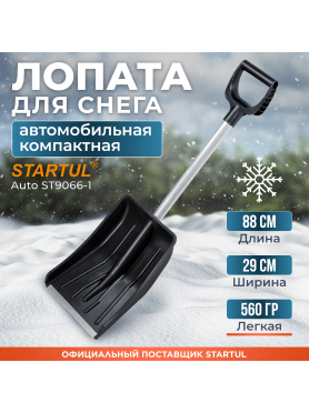Лопата снеговая автомобильная 290х365 мм STARTUL Auto 