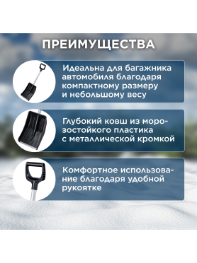 Лопата снеговая автомобильная 290х365 мм STARTUL Auto 