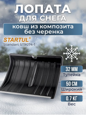 Лопата снеговая пластмассовая 500х390 мм STARTUL Standart 