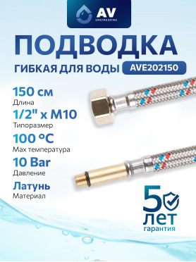 Гибкая подводка для воды штуцер М10 длинный - гайка 1/2" AV Engineering