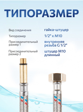Гибкая подводка для воды штуцер М10 длинный - гайка 1/2" AV Engineering