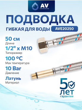 Гибкая подводка для воды штуцер М10 длинный - гайка 1/2" AV Engineering