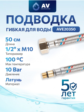 Гибкая подводка для воды штуцер м10 короткий - гайка 1/2" AV Engineering