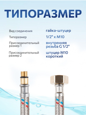 Гибкая подводка для воды штуцер м10 короткий - гайка 1/2" AV Engineering
