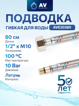 Гибкая подводка для воды штуцер м10 короткий - гайка 1/2" AV Engineering