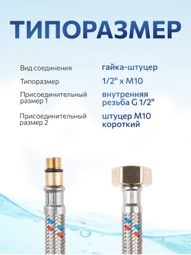 Гибкая подводка для воды штуцер м10 короткий - гайка 1/2" AV Engineering