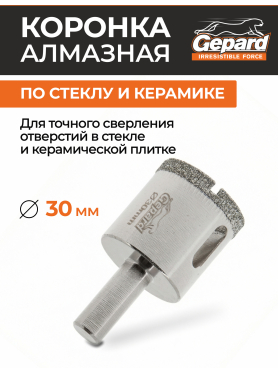 Коронка алмазная GEPARD по стеклу и керамике