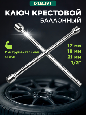 Ключ-крест 17x19x21x1/2" ВОЛАТ 