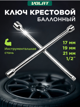 Ключ-крест 17x19x21x1/2" ВОЛАТ 