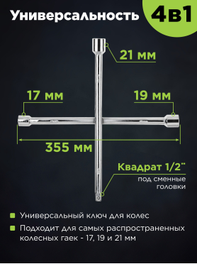 Ключ-крест 17x19x21x1/2" ВОЛАТ 
