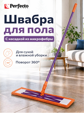 Швабра для пола PERFECTO LINEA Быстро-чисто с насадкой из микрофибры 