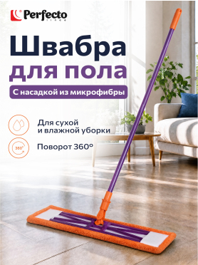 Швабра для пола PERFECTO LINEA Быстро-чисто с насадкой из микрофибры 