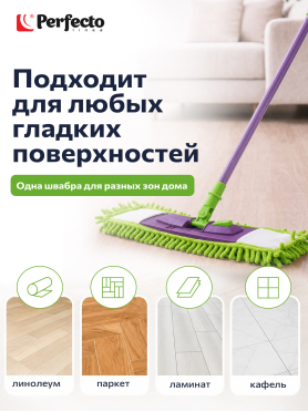Швабра для пола PERFECTO LINEA Concept с насадкой из шенилла салатовая 