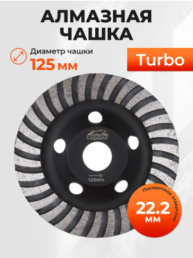 Чашка алмазная шлифовальная 125х22,2 мм Turbo GEPARD 