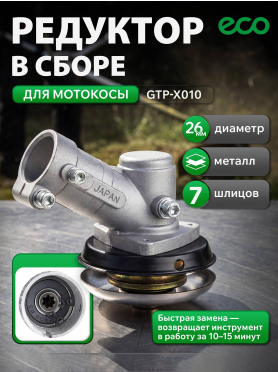 Редуктор для триммера/мотокосы ECO GTP-X010