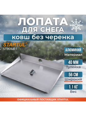 Лопата снеговая металлическая 560х300 мм STARTUL 