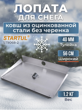 Лопата снеговая металлическая 560х300 мм STARTUL 