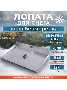 Лопата снеговая металлическая 560х300 мм STARTUL 