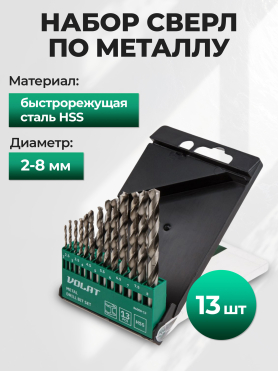 Набор сверл по металлу 1,5-6,5 мм 13 штук ВОЛАТ 