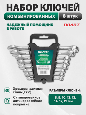 Набор ключей комбинированных 8-19 мм 8 предметов ВОЛАТ 