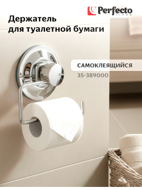 Держатель для туалетной бумаги PERFECTO LINEA Fix Lock 