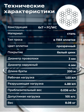 Трос стальной в ПВХ DIN 3055 STARFIX  