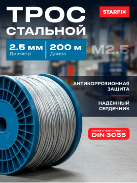 Трос стальной круглопрядный DIN 3055 STARFIX 
