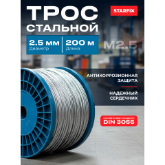 Трос стальной М2.5 DIN 3055 STARFIX 200 м 
