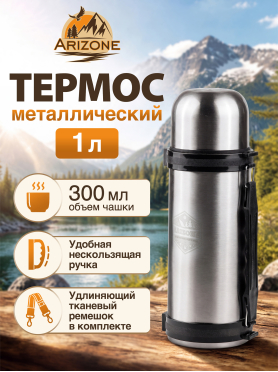Термос ARIZONE 1 л 