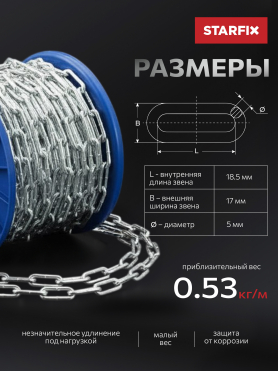 Цепь сварная короткозвенная оцинкованная DIN 766 STARFIX  