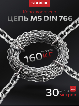 Цепь сварная короткозвенная оцинкованная DIN 766 STARFIX  
