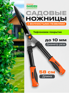 Ножницы для кустов STARTUL Garden 
