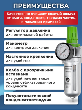 Блок подготовки воздуха ECO AU-01