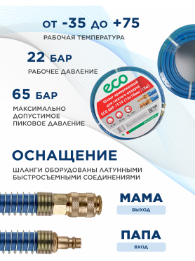 Шланг ПВХ армированный ECO 10/16 мм с быстросъемами