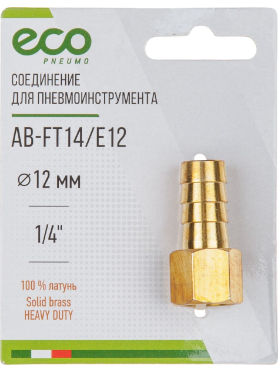Переходник внутренняя резьба G1/4 × елочка латунь ECO