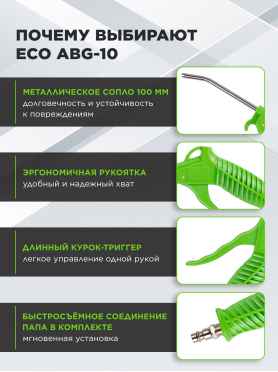 Пневмопистолет продувочный ECO ABG-101