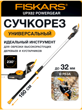 Сучкорез FISKARS UPX82 PowerGear 