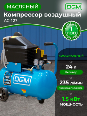 Компрессор DGM AC-127