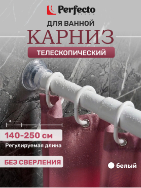 Карниз для ванной PERFECTO LINEA 