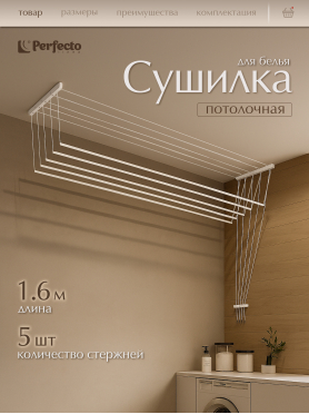Сушилка для белья потолочная стальная PERFECTO LINEA 