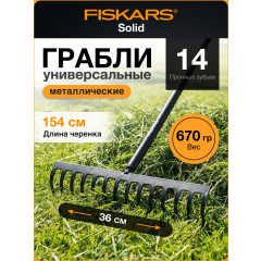 Грабли зубчатые FISKARS Solid