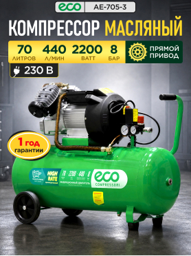 Компрессор ECO AE-705-3
