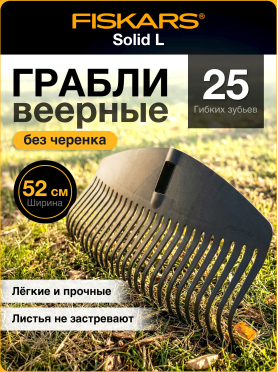 Грабли веерные FISKARS Solid L